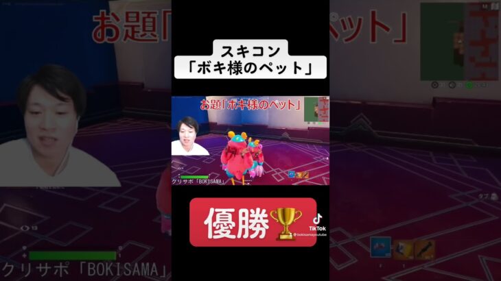 スキコン「ボキ様のペット」優勝🥇 #フォートナイト #shorts #ゲーム実況