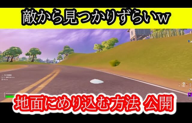 フォートナイト 小技 クロム化してある物から発射されると地面にめり込む事が出来ますｗｗ チャプター３シーズン４ #shorts