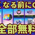 フォートナイトアイテムショップ今日の配信最新情報。無料で入手できるアイテムが全１２種類登場しました。使用感を確認する必要はございません！すぐにＧＥＴ！