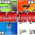 【フォートナイト】アリーナの無料報酬が判明&返品機能に上方修正が！？最新情報まとめ！【最新情報】【解説】【アリーナ】【無料】【無料報酬】【返品】【まとめ】【ショップ】