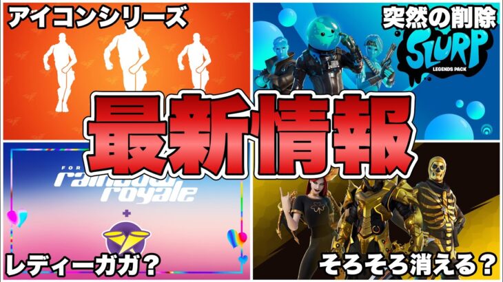 【フォートナイト】レディーガガコラボが来るならいつ？突然○○が削除！？最新情報まとめ！【最新情報】【レディーガガ】【コラボ】【アイコンシリーズ】【レジェンド】【バンドル】【解説】【まとめ】