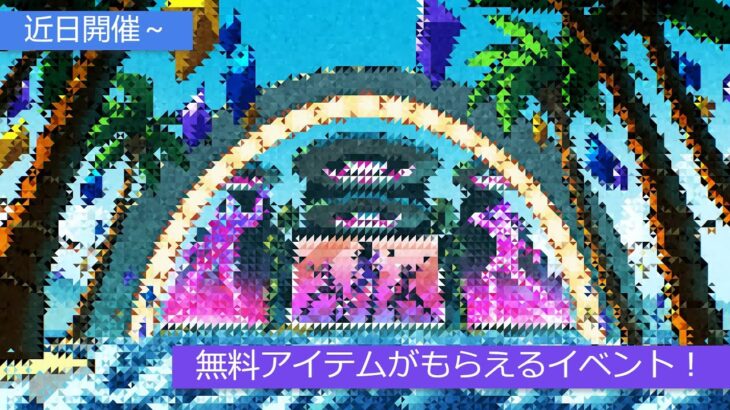 「フォートナイト」無料アイテムがもらえるイベントが近日開催！