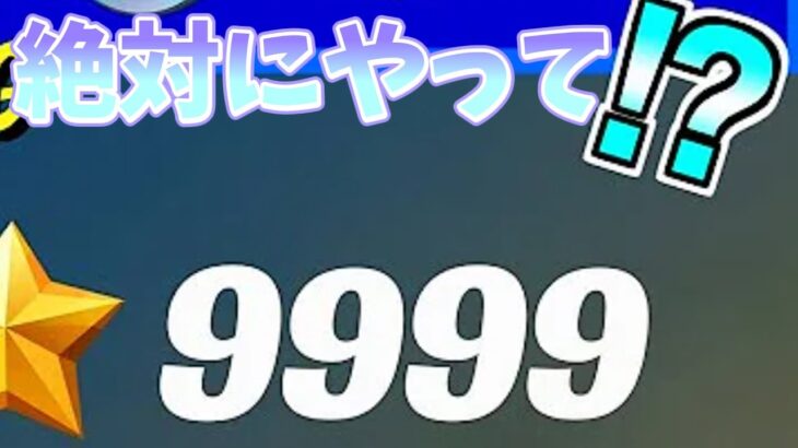 【フォートナイト】　100レベル行きたい人は絶対にやってほしい神マップをご紹介します！！　　【フォートナイト無限XP】