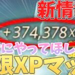 【フォートナイト】　絶対に100レベルに行くにはやってほしい「神」無限XPマップを皆様にご紹介します！！　　【フォートナイト無限XP】