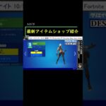 フォートナイト 10/5 最新 アイテムショップ Fortnite New item shop #Shorts #フォートナイト #Fortnite #配信 #Delivery #アイテム #ショップ