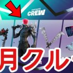 【フォートナイト】11月のクルーが公開!?買うなら絶対○月○日！！【Fortnite】【クルー】【フォートナイトクルー】【公開】【最新情報】【リーク情報】