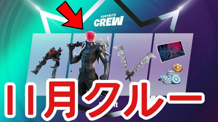 【フォートナイト】11月のクルーが公開!?買うなら絶対○月○日！！【Fortnite】【クルー】【フォートナイトクルー】【公開】【最新情報】【リーク情報】