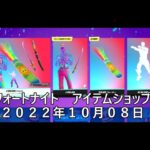 【フォートナイト】アイテムショップ 2022年10月08日 J BALVIN再登場！！！【FORTNITE】