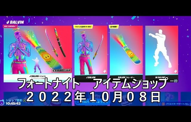 【フォートナイト】アイテムショップ 2022年10月08日 J BALVIN再登場！！！【FORTNITE】