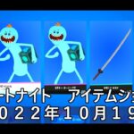 【フォートナイト】アイテムショップ 2022年10月19日 ミスターミーシークス新登場！！！【FORTNITE】