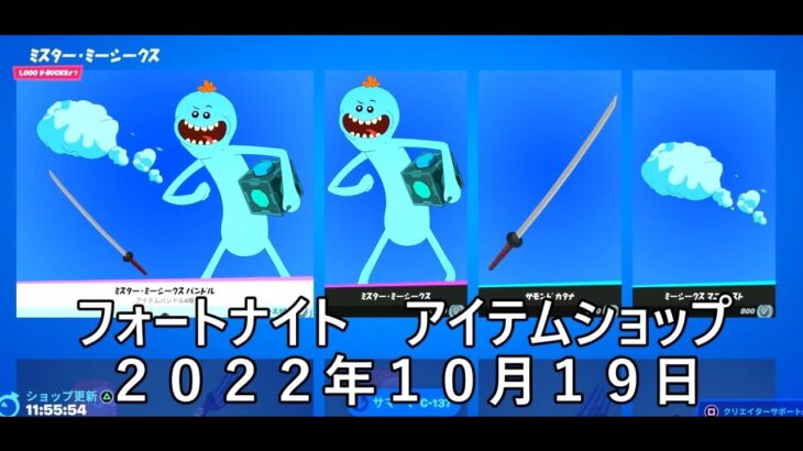 【フォートナイト】アイテムショップ 2022年10月19日 ミスターミーシークス新登場！！！【FORTNITE】