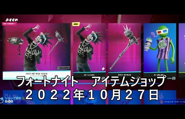 【フォートナイト】アイテムショップ 2022年10月27日 ボーンジャミン新登場！！！【FORTNITE】