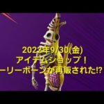 【フォートナイト】2022年9月30日今日のアイテムショップ！ピーリーボーンが再販された!?