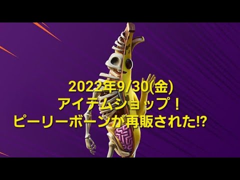 【フォートナイト】2022年9月30日今日のアイテムショップ！ピーリーボーンが再販された!?