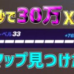 【異次元】30万XPを一瞬で稼げる神マップを1つ紹介します！【フォートナイト/Fortnite】