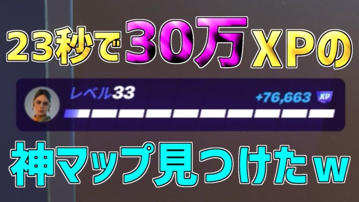 【異次元】30万XPを一瞬で稼げる神マップを1つ紹介します！【フォートナイト/Fortnite】