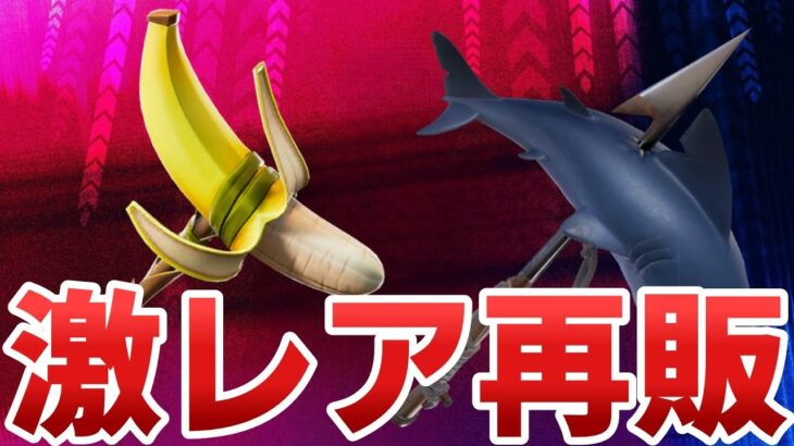 【フォートナイト】激レアアイテムが3つ再販！！中にはピーリーピックも！？【Fortnite】【激レア】【ピーリーピック】【ガブリジュニア】【再販】【最新情報】【リーク情報】