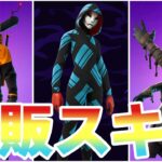 【フォートナイト】今年のハロウィン再販される可能性が高いスキン3つ紹介！！スカージも！？【Fortnite】【ハロウィン】【再販】【トリックシー】【スカージ】【最新情報】