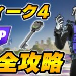 【完全攻略】シーズン4ウィーク4完全攻略/解説【Fortnite/フォートナイト】