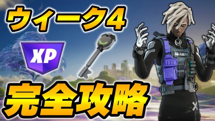 【完全攻略】シーズン4ウィーク4完全攻略/解説【Fortnite/フォートナイト】