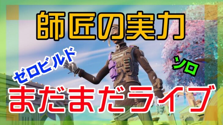 【フォートナイト】師匠を鍛える決心をするゼロビルド実況/ソロ/チャプター4/ライブ配信【Fortnite】