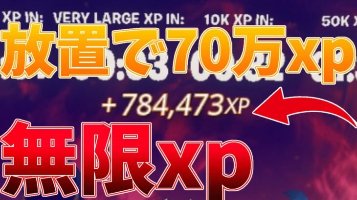 【フォートナイト】放置で70万xp稼げるマップがえぐすぎるｗｗ【ゆっくり実況】