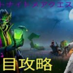 フォートナイトメアクエスト8日目攻略　ウィローズ·ホーント／キャンディ [フォートナイト]