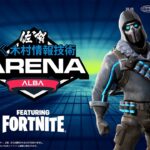 【大人の本気!】ALBA ARENA 大人の部 木村情報技術スポンサード FEAURING FORTNITE【フォートナイト】【フォートナイト】