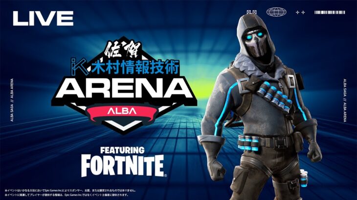 【環境変わりすぎじゃない!?】新マップ:ALBA ARENA 木村情報技術スポンサード FEAURING FORTNITE【フォートナイト】