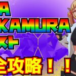 【無料報酬】「AYA NAKAMURAクエスト」完全攻略！！【フォートナイト/Fortnite】