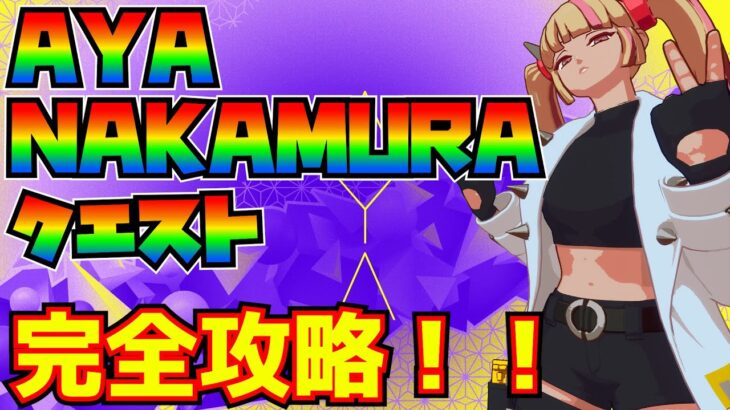 【無料報酬】「AYA NAKAMURAクエスト」完全攻略！！【フォートナイト/Fortnite】