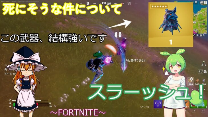 （#FORTNITE）ゆっくりが行く！フォートナイト実況！NO ５