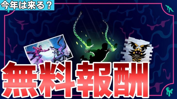 【フォートナイト】今年のハロウィンは無料報酬は来る！？結論○○です！！【Fortnite】【ハロウィン】【無料】【無料報酬】【最新情報】【リーク情報】