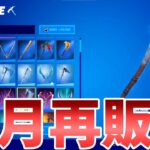 【フォートナイト】リヴァイアサンが来月再販される！？理由を解説します！！【Fortnite】【リヴァイアサン】【再販】【再販予想】【いつ来る】【最新情報】