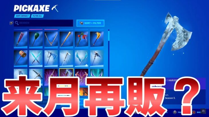 【フォートナイト】リヴァイアサンが来月再販される！？理由を解説します！！【Fortnite】【リヴァイアサン】【再販】【再販予想】【いつ来る】【最新情報】