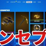 【フォートナイト】金のグローなどがあるコンセプトショップが豪華すぎるので紹介！！【Fortnite】【グロー】【王冠】【アイテムショップ】【コンセプト】【最新情報】