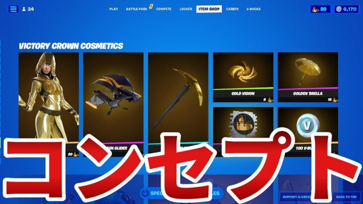 【フォートナイト】金のグローなどがあるコンセプトショップが豪華すぎるので紹介！！【Fortnite】【グロー】【王冠】【アイテムショップ】【コンセプト】【最新情報】