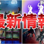 【フォートナイト】新アイコンエモートに加えてフォートナイトメアが遂に来る！最新情報まとめ【Fortnite】【新アイコン】【フォートナイトメア】【クルー】【最新情報】【リーク情報】