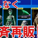 【フォートナイト】間もなく今年のハロウィンの一斉再販が来る!?結論○○です！！【Fortnite】【ハロウィン】【一斉再販】【再販】【最新情報】【リーク情報】