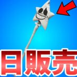 【フォートナイト】骨のスターワンドが遂に明日販売!?その理由を解説します！！【Fortnite】【スターワンド】【ツルハシ】【販売】【解説】【最新情報】【リーク情報】