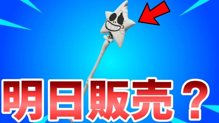 【フォートナイト】骨のスターワンドが遂に明日販売!?その理由を解説します！！【Fortnite】【スターワンド】【ツルハシ】【販売】【解説】【最新情報】【リーク情報】