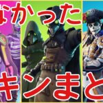 今年のハロウィンの一斉再販で来なかったスキンまとめ！！スカージも…【Fortnite】【フォートナイト】【ハロウィン】【一斉再販】【再販】【最新情報】【リーク情報】