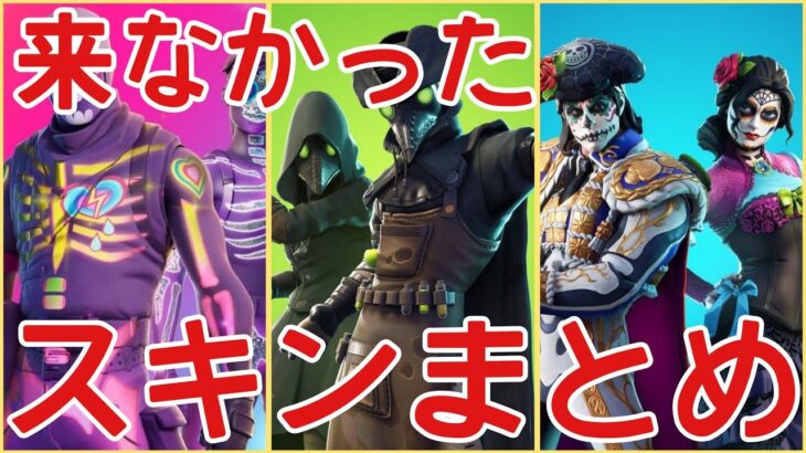 今年のハロウィンの一斉再販で来なかったスキンまとめ！！スカージも…【Fortnite】【フォートナイト】【ハロウィン】【一斉再販】【再販】【最新情報】【リーク情報】