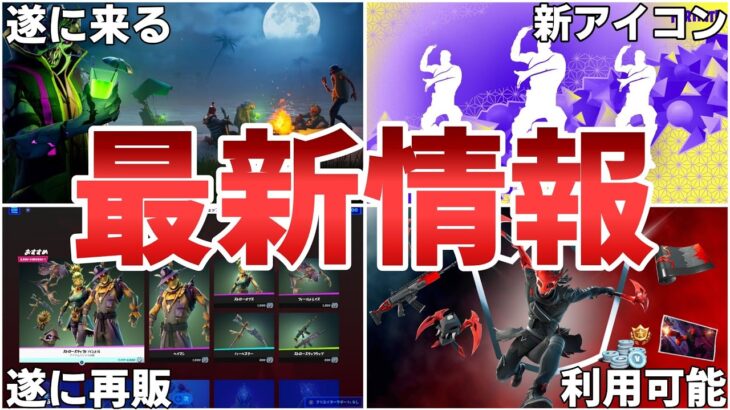 【フォートナイト】新アイコンエモートに加えてフォートナイトメアが遂に来る！最新情報まとめ【Fortnite】【新アイコン】【フォートナイトメア】【クルー】【最新情報】【リーク情報】