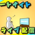 【フォートナイト／Fortnite】ライブ配信！プリンセスタワー攻略！　2022/10/14🌙