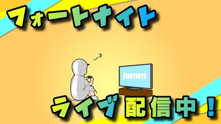 【フォートナイト／Fortnite】ライブ配信！プリンセスタワー攻略！　2022/10/14🌙