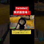 【アプデ情報】この新武器強くない？もうチェックした？🤩【Fortnite/フォートナイト】#shorts #fortnite #フォートナイト