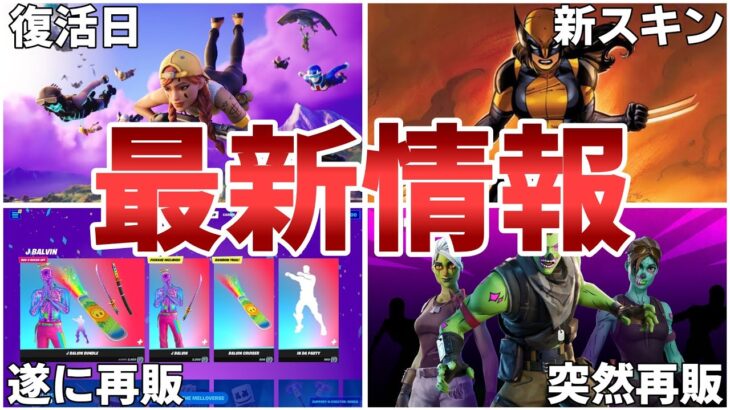 【フォートナイト】ウルヴァリンの女性版が登場に加えてJBAlVINが再販！！最新情報まとめ【Fortnite】【レイトゲーム】【新スキン】【JBAlVIN】【再販】【最新情報】【リーク情報】