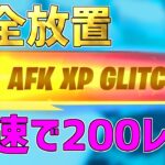 【修正前に急げ】完全放置でLv200！？海外で流行っているマップがヤバすぎるwww【フォートナイト/Fortnite】