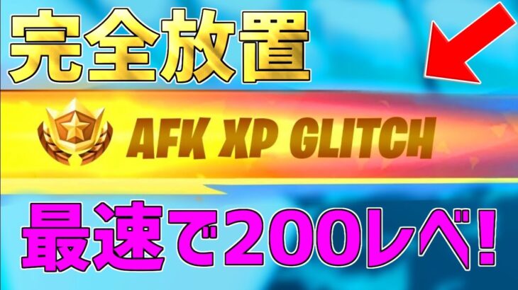 【修正前に急げ】完全放置でLv200！？海外で流行っているマップがヤバすぎるwww【フォートナイト/Fortnite】